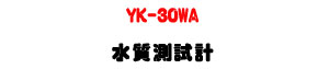 YK-30WA ������խp�U�q�ɫ�/TDS/�Q���˴�・���������γ]�p - �W�����