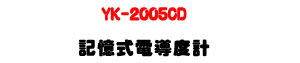YK-2005CD �O�Ц��q�ɫ׭p�U�q��/TDS/�ū��˴�・16000����ưO�� - �W�����