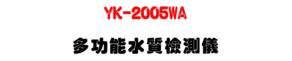 YK-2005WA 多功能水質檢測儀-上偉科技www.sunwe.com.tw