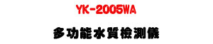 YK-2005WA �h�\������˴����UPH/ORP/�q��/TDS/����������R・16000����ưO�� - �W�����