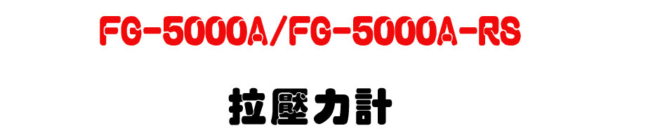 FG-5000A/FG-5000A-RS 拉壓力計-上偉科技www.sunwe.com.tw