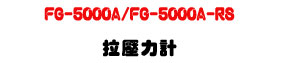 FG-5000A/FG-5000A-RS �����O�p�U����ױ��Դ���・RS232��ƿ�X - �W�����