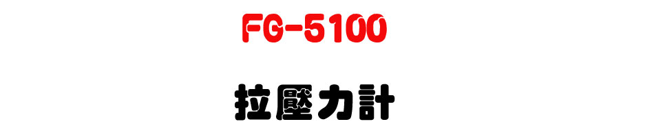 FG-5100 �����O�p-�W�����www.sunwe.com.tw