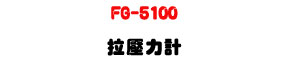 FG-5100 �� ���O�p�U����ױ��Դ���・�u�~�~�豱�� - �W�����