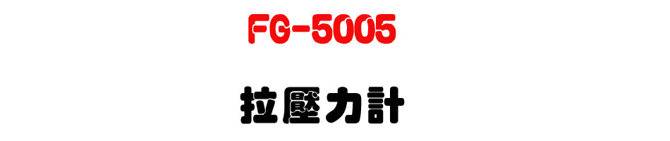 FG-5005 拉壓力計-上偉科技www.sunwe.com.tw