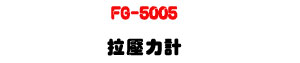 FG-5005 �����O�p�U����ױ��Դ���・�u�~�~�豱�� - �W�����