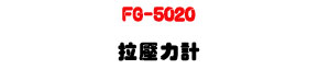 FG-5020 �����O�p�U����ױ��Դ���・�u�~�~�豱�� - �W�����