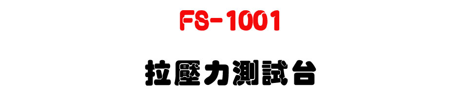 FS-1001 �����O���եx-�W�����www.sunwe.com.tw