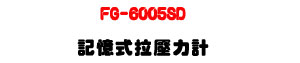 FG-6005SD �O�Ц������O�p�U5������Դ���・SD �O��・RS232/USB �M�~��X - �W�����