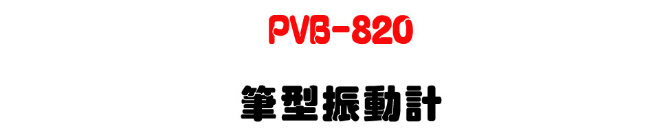 PVB-820 �������ʭp-�W�����www.sunwe.com.tw