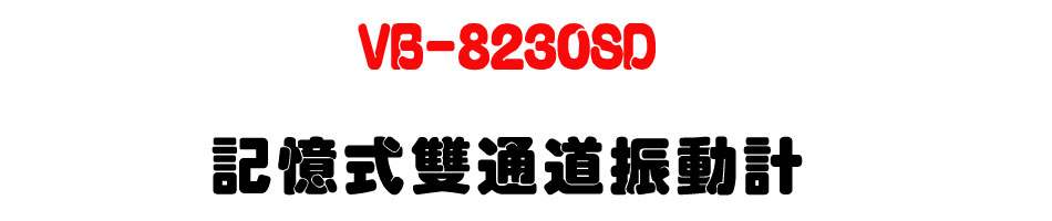 VB-8230SD �O�Ц����q�D���ʭp-�W�����www.sunwe.com.tw
