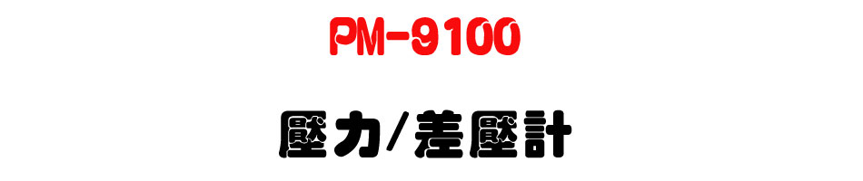 PM-9100 壓力/差壓計-上偉科技www.sunwe.com.tw