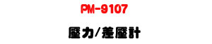 PM-9107 ���O/�t���p�U7000 mbar ���q�{・�h������・RS232/USB ��X - �W�����