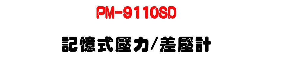 PM-9110SD �O�Ц����O/�t���p-�W�����www.sunwe.com.tw
