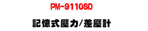 PM-9110SD �O�Ц����O/�t���p�USD �d�ƾڰO��・���P�������q・RS232/USB ��X - �W�����