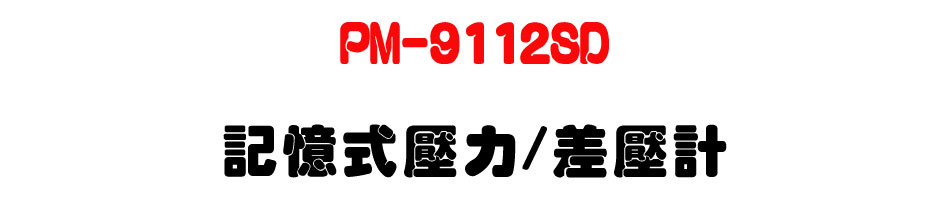 PM-9112SD 記憶式壓力/差壓計-上偉科技www.sunwe.com.tw