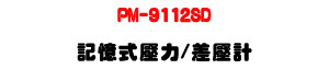 PM-9112SD �O�Ц����O/�t���p�U200 mbar ����״��q・SD �d�ƾڰO��・RS232/USB ��X - �W�����