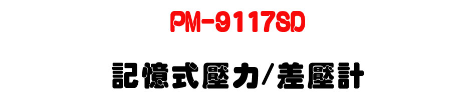 PM-9117SD �O�Ц����O/�t���p-�W�����www.sunwe.com.tw