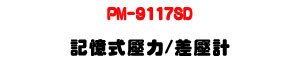 PM-9117SD �O�Ц����O/�t���p�U7000 mbar ���q�{・SD �d�ƾڰO��・RS232/USB ��X - �W�����