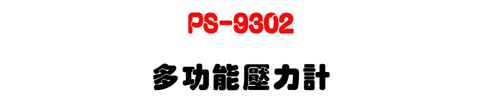 PS-9302 �h�\�����O�p-�W�����www.sunwe.com.tw