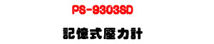 PS-9303SD �O�Ц����O�p�U�i�󴫷P����・SD �d�ƾڰO��・RS232/USB ��X - �W�����