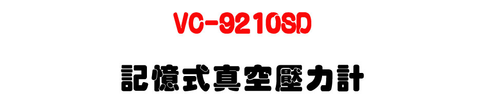 VC-9210SD 記憶式真空壓力計-上偉科技www.sunwe.com.tw