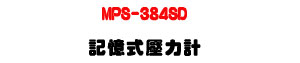 MPS-384SD �O�Ц����O�p�U�T�����O�ǰe��・SD �d�ƾڰO��・RS232/USB ��X - �W�����
