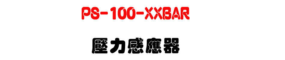 PS-100-XXBAR ���O�P����-�W�����www.sunwe.com.tw