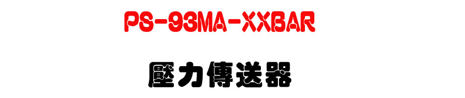 PS-93MA-XXBAR ���O�ǰe��-�W�����www.sunwe.com.tw