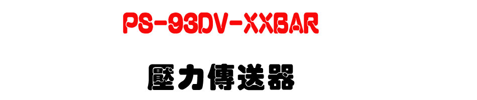 PS-93DV-XXBAR ���O�ǰe��-�W�����www.sunwe.com.tw
