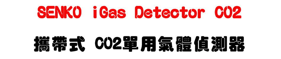 SENKO iGas Detector CO2 攜帶式 CO2單用氣體偵測器-上偉科技www.sunwe.com.tw