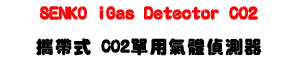 SENKO iGas Detector CO2 ��a�� CO2��ή��鰻�����U�i�f���ջ���・���~�u�P��・IP67 �������� - �W�����