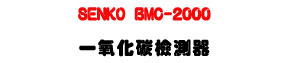 SENKO BMC-2000 �@��ƺ��˴����U�i�f���ջ���・�q�ƾǷP��・�ٵҪ��E/�{������ - �W�����