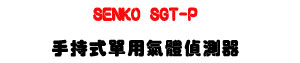 SENKO SGT-P �������ή��鰻�����U�i�f���ջ���・�q�ƾǷP��・IP67 �������� - �W�����