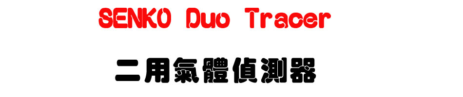 SENKO Duo Tracer 二用氣體偵測器-上偉科技www.sunwe.com.tw