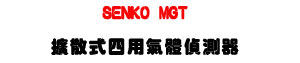 SENKO MGT �X�����|�ή��鰻�����U�i�f���ջ���・O₂/CO/H₂S/LEL �|�X�@・IP67 �������� - �W�����