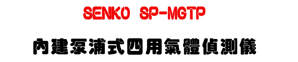 SENKO SP-MGTP ���ج������|�ή��鰻����-�W�����www.sunwe.com.tw