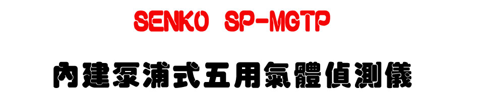 SENKO SP-MGTP 內建泵浦式五用氣體偵測儀-上偉科技www.sunwe.com.tw
