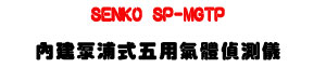 SENKO SP-MGTP ���ج��������ή��鰻�����U�i�f���ջ���・O₂/CO/H₂S/LEL/CO₂ ���X�@・IP67 �������� - �W�����