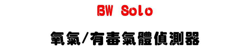 BW Solo 氧氣/有毒氣體偵測器-上偉科技www.sunwe.com.tw