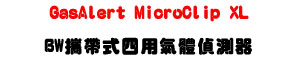 GasAlert MicroClip XL BW��a���|�ή��鰻�����U�i�f���ջ���・O₂/CO/H₂S/LEL �|�X�@・IP66/67 �������� - �W�����