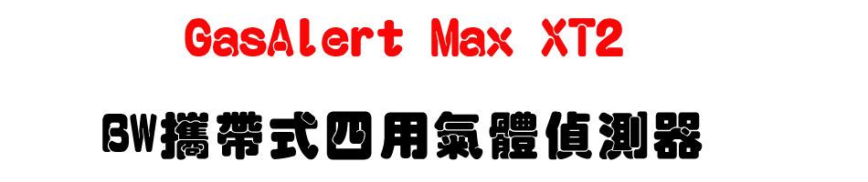 GasAlert Max XT2 BW��a���|�ή��鰻����-�W�����www.sunwe.com.tw