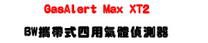 GasAlert Max XT2 BW��a���|�ή��鰻�����U�i�f���ջ���・���ج���・O₂/CO/H₂S/LEL �|�X�@ - �W�����