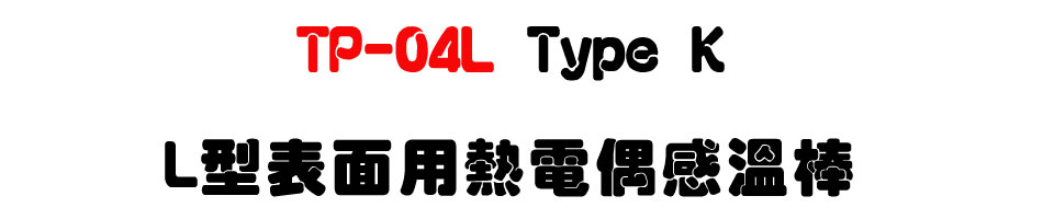 TP-04L Type K L�������μ��q���P�ŴΡUL���������ű���・��Ĳ���ū׶q���U�W�����