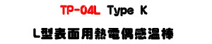 TP-04L Type K L�������μ��q���P�ŴΡUL���������ű���・��Ĳ���ū׶q���U�W�����