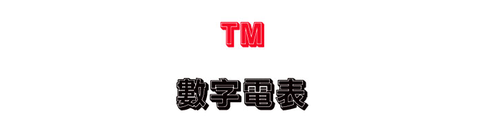 �W����޴��� TM �Ʀr�q������K���q�����A���x�P��P���תA�ȡA�~��i�a�A�A�Ω�q�l�s���˴��B�u�~���ջP������ΡA�M�~�O�ٱz�����q�ݨD�C