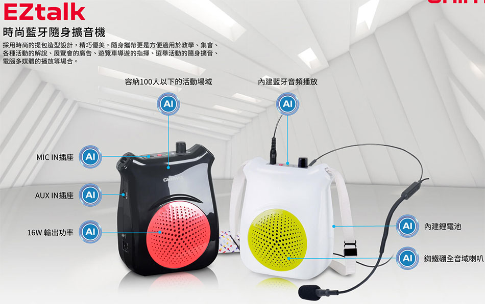 EZtalk 時尚藍牙隨身擴音機-上偉科技www.sunwe.com.tw