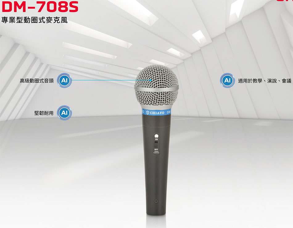 DM-708S 專業型動圈式麥克風-上偉科技www.sunwe.com.tw
