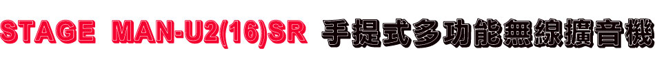 STAGE MAN-U2(16)SR 手提式多功能無線擴音機