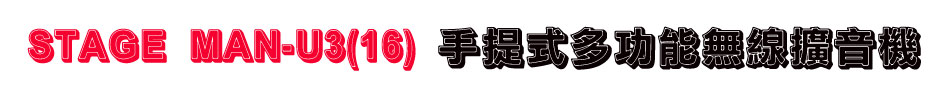 STAGE MAN-U3(16) 手提式多功能無線擴音機